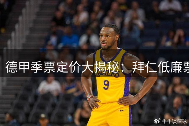 德甲季票定价大揭秘：拜仁低廉票价引热议 多特票价次高引球迷争议